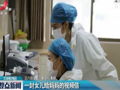 【三八妇女节：有你们真好】一封女儿给妈妈的视频信
