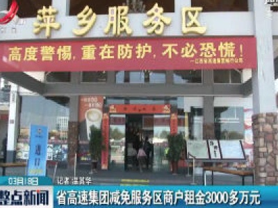 江西省高速集团减免服务区商户租金3000多万元