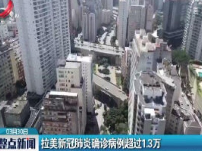 整点新闻20200330 14:00
