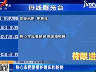 热线曝光台·吉安永新：热心市民要捐护理床和轮椅
