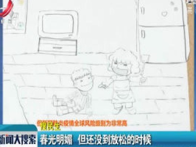 【搜民生】春光明媚 但还没到放松的时候
