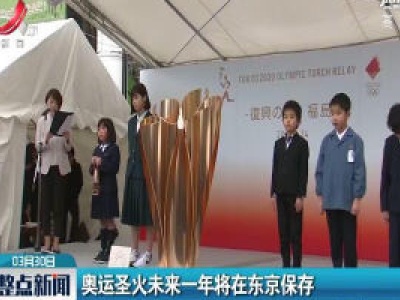 奥运圣火未来一年将在东京保存