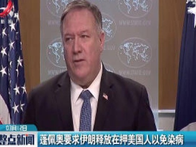 蓬佩奥要求伊朗释放在押美国人以免染病
