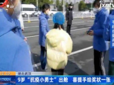 湖北武汉：9岁“抗疫小勇士”出舱 喜提手绘状一张