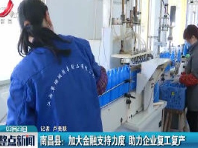 南昌县：加大金融支持力度 助力企业复工复产