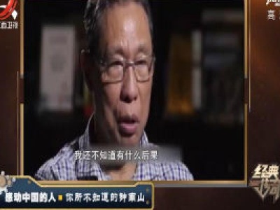 经典传奇20200302 感动中国的人——你所不知道的钟南山