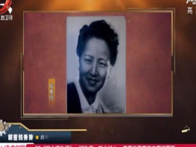 经典传奇20200326 解密钱秀玲——从小就是学霸 立志当居里夫人