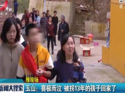 【搜现场】玉山：喜极而泣 被拐走13年的孩子回家了