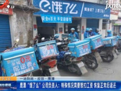 一追到底·反馈·鹰潭：“饿了么”公司负责人特殊情况需要暂扣工资 恢复正常后返还