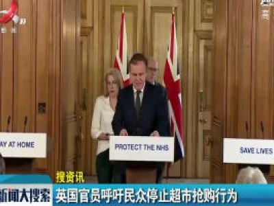 英国官员呼吁民众停止超市抢购行为
