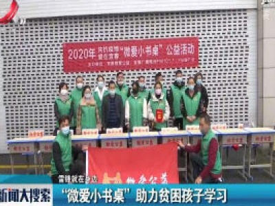 【雷锋就在身边】“微爱小书桌”助力贫困孩子学习