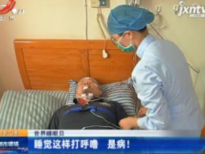 【世界睡眠日】睡觉这样打呼噜 是病！