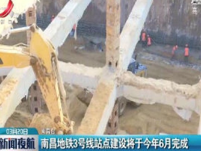 南昌地铁3号线站点建设将于2020年6月完成