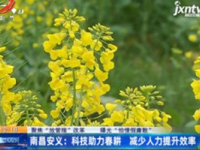 【聚焦“放管服”改革 曝光“怕慢假庸散”】南昌安义：科技助力春耕 减少人力提升效率