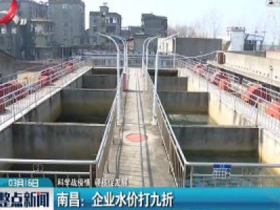 【科学战疫情 硬核促发展】南昌：企业水价打九折