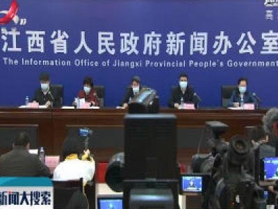 【江西召开新冠肺炎疫情防控工作第二十一场新闻发布会】江西帮助企业减轻用地资金压力