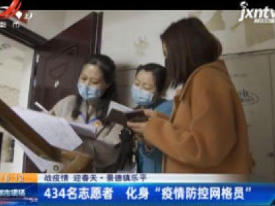 【战疫情 迎春天】景德镇乐平：434名志愿者 化身“疫情防控网格员”