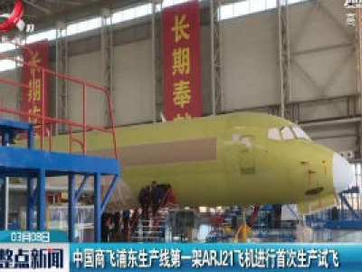 中国商飞浦东生产线第一架ARJ21飞机进行首次生产试飞