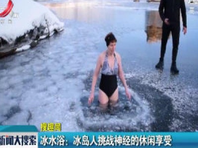 【搜趣闻】冰水浴：冰岛人挑战神经的休闲享受