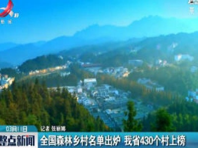 全国森林乡村名单出炉 江西省430个村上榜
