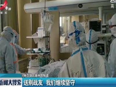 【来自湖北随州的报道】送别战友 我们继续坚守