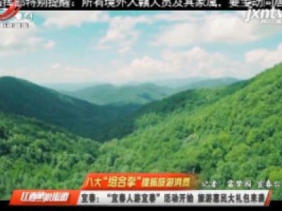 【八大“组合拳”提振旅游消费】宜春：“宜春人游宜春”活动开始 旅游惠民大礼包来袭