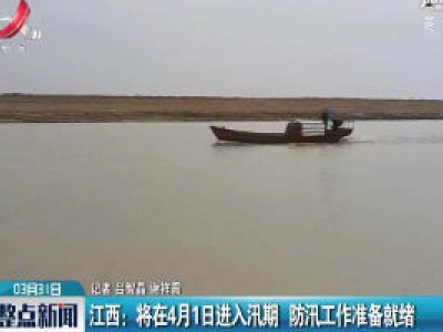 江西：将在4月1日进入汛期 防汛工作准备就绪