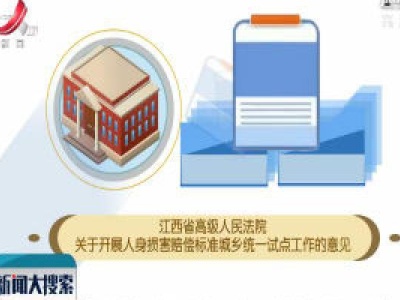 江西：4月1日起统一城乡居民人身损害赔偿标准