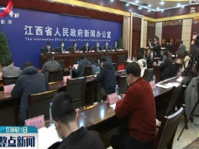 【江西召开新冠肺炎疫情防控工作第二十二场新闻发布会】鼓励回购增持 增强投资信心