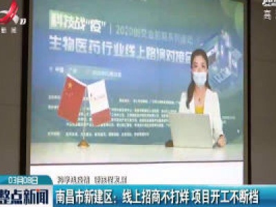 【科学战疫情 硬核促发展】南昌市新建区：线上招商不打烊 项目开工不断档
