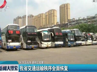 【科学战疫情 硬核促发展】江西省交通运输秩序全面恢复