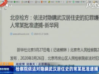 【战疫情 迎春天】北京房山：检察院依法对隐瞒武汉居住史的常某批准逮捕