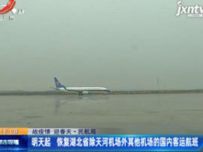 【战疫情 迎春天·民航局】3月29日起 恢复湖北省除天河机场外其他机场的国内客运航班
