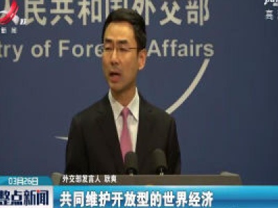 外交部：中方努力为各国在华商业采购医疗物资提供便利