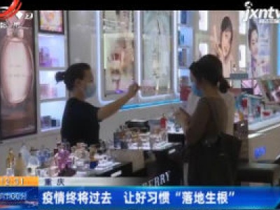 重庆：疫情终将过去 让好习惯“落地生根”