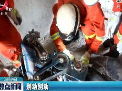 上饶：工人脚趾被机器“吸入” 消防成功救出