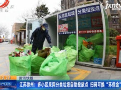 江苏徐州：多小区采用分类垃圾自助投放点 扫码可换