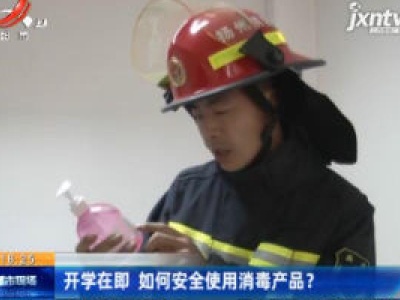 开学在即 如何安全使用消毒产品