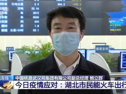 湖北逐步解封铁路出行哪些要注意？ 铁路武汉局回应
