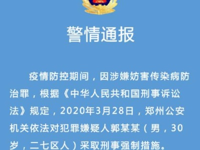 郑州警方对该市首例境外输入病例采取刑事强制措施