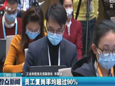 工信部：疫情对工业经济的影响总体可控