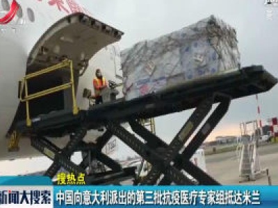 中国向意大利派出的第三批抗疫医疗专家组抵达米兰