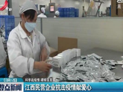 【科学战疫情 硬核促发展】江西民营企业抗击疫情献爱心