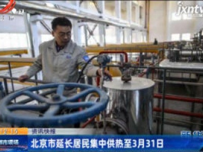 北京市延长居民集中供热至3月31日
