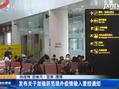 【战疫情 迎春天】宜春 鹰潭：发布关于加强防范境外疫情输入管控通知