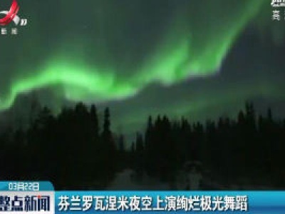 芬兰罗瓦涅米夜空上演绚烂极光舞蹈