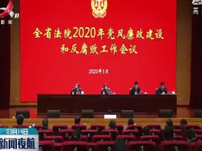 全省法院2020年党风廉政建设和反腐败工作会议召开