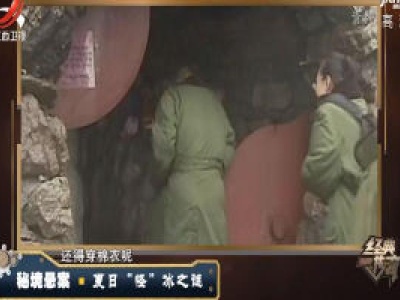 经典传奇20200327 秘境悬案——夏日 “怪” 冰之谜