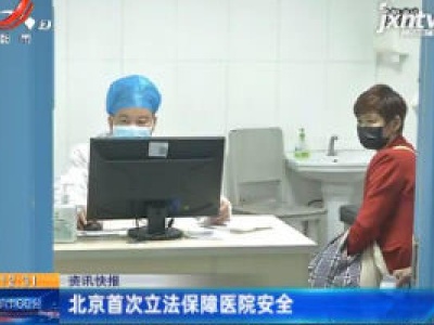 北京首次立法保障医院安全