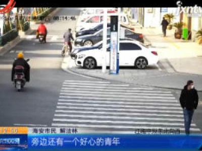 江苏海安：万元钞票“天女散花” 警民协力完璧归赵